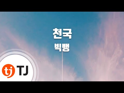 [TJ노래방] 천국 - 빅뱅 (Heaven - BIGBANG) / TJ Karaoke