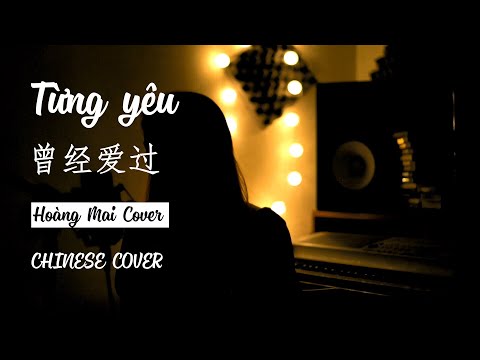 TỪNG YÊU - PHAN DUY ANH | 曾经爱过 | HOÀNG MAI | CHINESE COVER