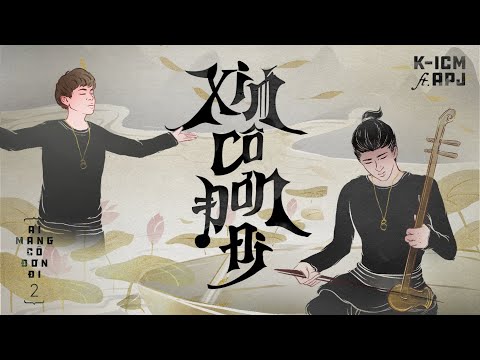 XIN CÔ ĐƠN ĐI | K-ICM FT. APJ (#AMCDD2) | AUDIO LYRIC OFFICIAL